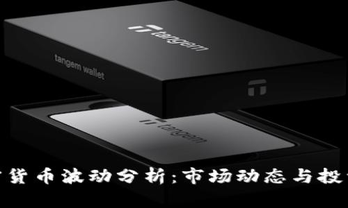 : 加密货币波动分析:市场动态与投资策略