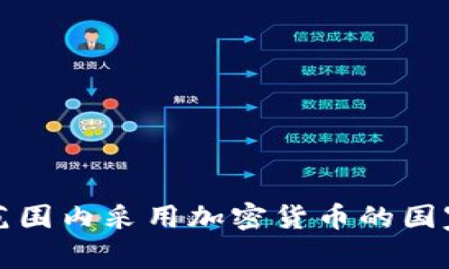 全球范围内采用加密货币的国家分析