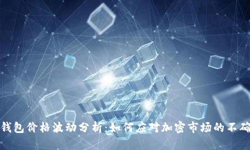 : TP钱包价格波动分析:如何应对加密市场的不确定性