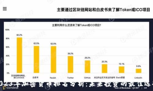 2023年加密货币排名分析:未来投资的最佳选择