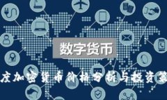 灰度加密货币价格分析与投资策略
