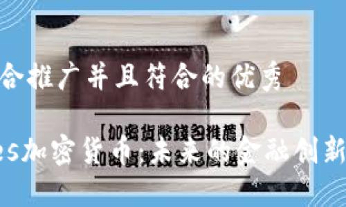 思考一个适合推广并且符合的优秀
探索Quarles加密货币:未来的金融创新与投资机遇
