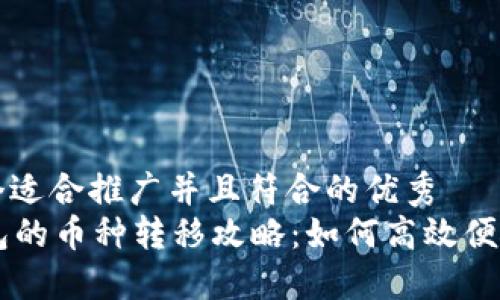 思考一个适合推广并且符合的优秀
TP钱包的币种转移攻略:如何高效便捷地转币