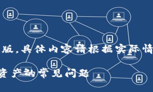 注意:以下内容为模版,具体内容请根据实际情况进行修改和调整。
解决TP钱包不显示资产的常见问题