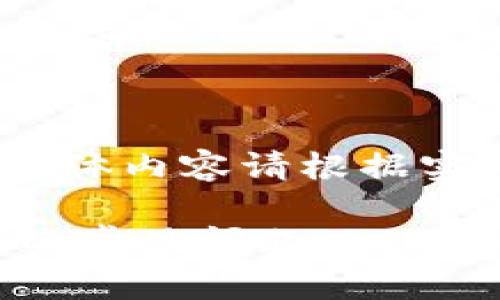 注意:以下内容为模版,具体内容请根据实际情况进行修改和调整。
解决TP钱包不显示资产的常见问题