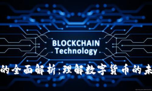 加密货币的全面解析:理解数字货币的未来与发展