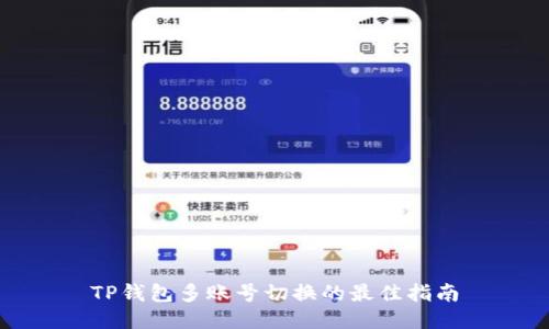 TP钱包多账号切换的最佳指南