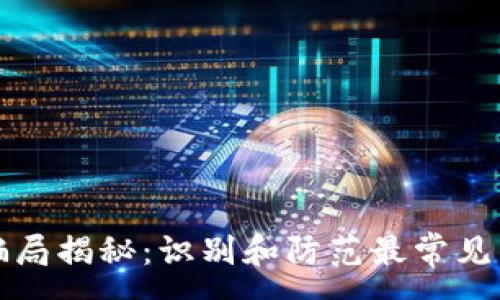 :
加密货币骗局揭秘:识别和防范最常见的诈骗手法