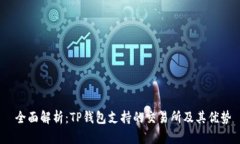  全面解析：TP钱包支持的交易所及其优