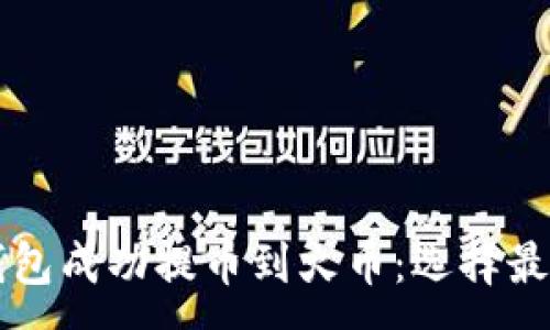 :
如何将TP钱包成功提币到火币:选择最佳通道指南