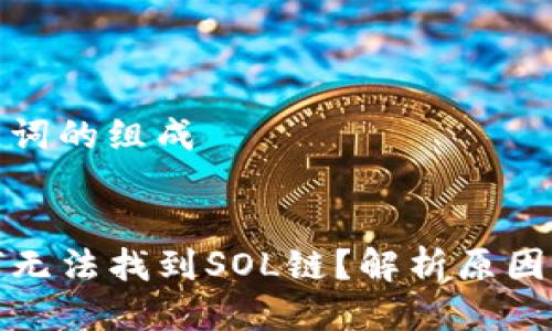 思考及关键词的组成
TP钱包为何无法找到SOL链?解析原因与解决方案