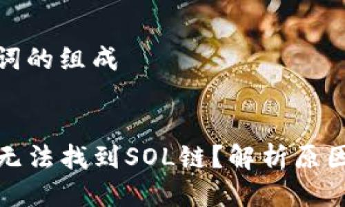 思考及关键词的组成
TP钱包为何无法找到SOL链?解析原因与解决方案