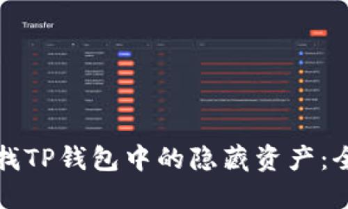 如何寻找TP钱包中的隐藏资产:全面指南