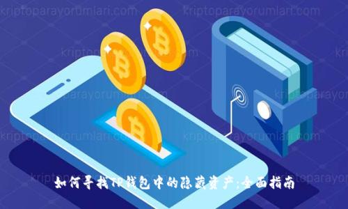 如何寻找TP钱包中的隐藏资产:全面指南