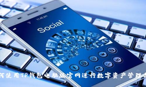 : 如何使用TP钱包电脑版官网进行数字资产管理与交易