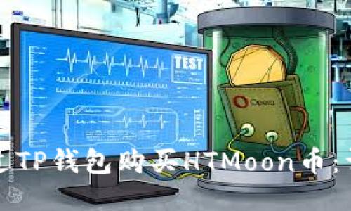 如何通过TP钱包购买HTMoon币:详细指南