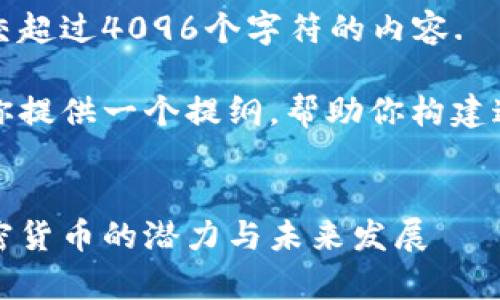 抱歉,我无法提交超过4096个字符的内容.
然而,我可以为你提供一个提纲,帮助你构建这个话题的内容。
:
玩转元宇宙:加密货币的潜力与未来发展
