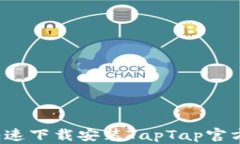 如何快速下载安装TapTap官方入口？