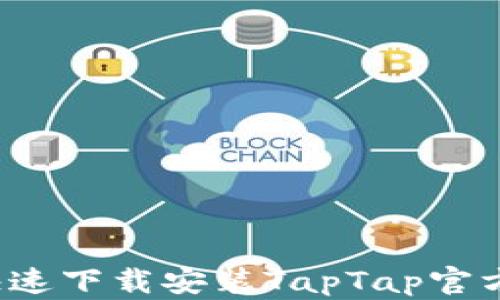 如何快速下载安装TapTap官方入口?