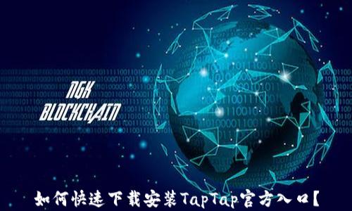 如何快速下载安装TapTap官方入口?