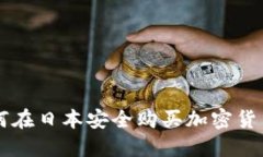 2023年如何在日本安全购买加密货币：