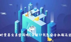 TP钱包转账时需要交易密码吗？详解