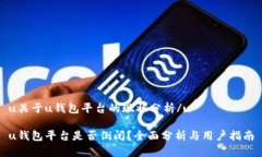 u关于u钱包平台的现状分析/uu钱包平台