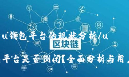 u关于u钱包平台的现状分析/u

u钱包平台是否倒闭？全面分析与用户指南