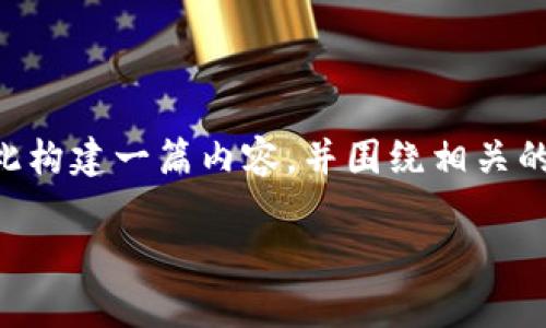 对于你的问题“t p钱包假u显示余额吗”,我将根据此构建一篇内容,并围绕相关的主题进行全面讨论。下面是按照你的要求写的结构。
TP钱包假U显示余额的真相与解决方案