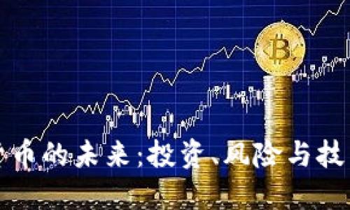 加密货币的未来:投资、风险与技术变革