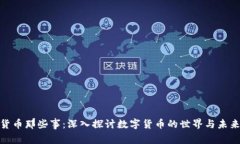 加密货币那些事：深入探讨数字货币的