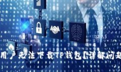 为什么苹果用户无法下载TP钱包？详解