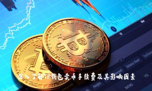 深入了解TP钱包卖币手续费及其影响因素
