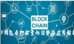 TP钱包质押能量的优势与应用解析