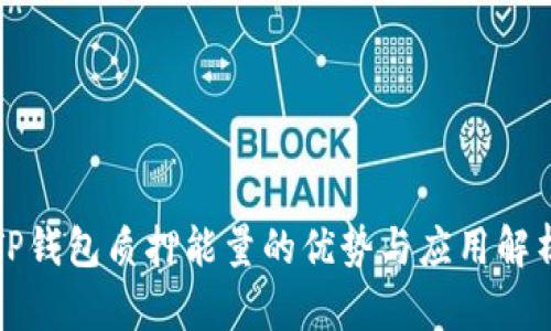 TP钱包质押能量的优势与应用解析