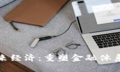 加密货币与未来经济：重塑金融体系的