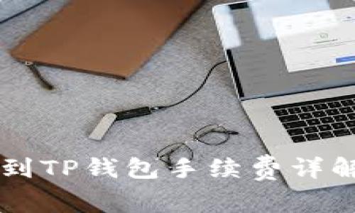 ### 欧易提币到TP钱包手续费详解及相关问题分析