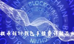 ### 欧易提币到TP钱包手续费详解及相关