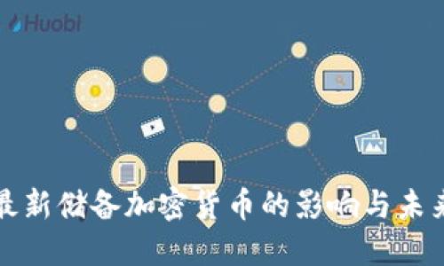 央行最新储备加密货币的影响与未来发展