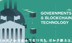 苹果手机用户如何安全下载TP钱包：详