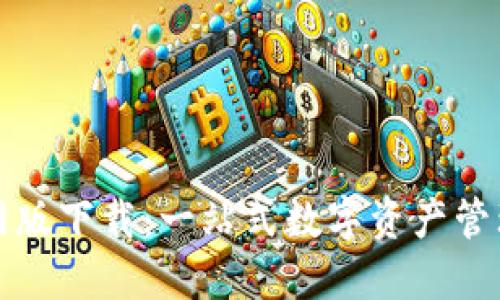 TP钱包官网版下载:一站式数字资产管理解决方案