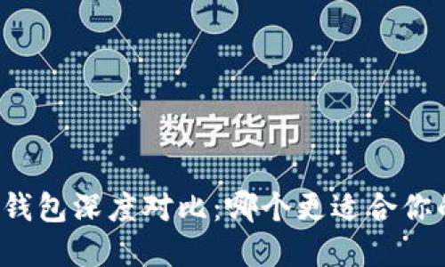 小狐狸钱包与TP钱包深度对比:哪个更适合你的加密货币需求?