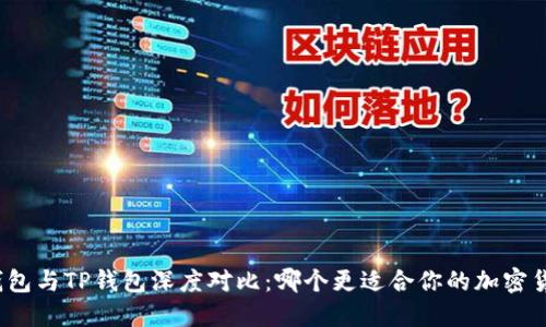 小狐狸钱包与TP钱包深度对比:哪个更适合你的加密货币需求?