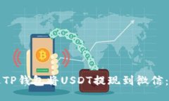 如何通过TP钱包将USDT提现到微信：全面