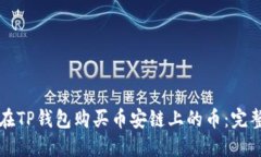 怎样在TP钱包购买币安链上的币：完整