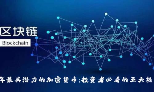 2023年最具潜力的加密货币:投资者必看的五大热门币种