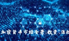 2023年法国加密货币市场全景：投资、