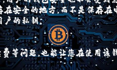 如何有效下载和使用TP钱包：初学者完全指南

TP钱包, 钱包下载, 加密货币, 数字钱包/guanjianci

引言
随着区块链技术的发展和加密货币的普及，数字钱包成为了管理和存储虚拟资产的重要工具。而TP钱包作为一种新兴的数字钱包，因其安全性和用户友好的界面而受到越来越多用户的青睐。在本文中，我们将详细介绍如何下载TP钱包、进行初步设置以及如何使用它来管理你的加密资产。让我们一步步深入这个主题。

第一部分：理解TP钱包的功能
TP钱包是一个多功能的数字钱包，支持包括以太坊、比特币、波场等多个主流区块链网络的资产存储。在使用TP钱包之前，理解其主要功能非常重要。
首先，TP钱包提供了资产管理功能，允许用户轻松查看和管理自己的数字资产。其次，它还支持快捷的转账与收款，用户只需输入对方的地址和转账金额即可完成交易。此外，TP钱包还提供了与去中心化交易所（DEX）的连接，用户可以在钱包内部进行交易，充分利用市场的机会。
最后，TP钱包还具备安全性较高的特性，比如隐私保护和交易加密，可以有效防止用户资产的被窃取。

第二部分：如何下载TP钱包
下载TP钱包的过程相对简单，用户只需遵循以下步骤。
ol
listrong访问官方网站：/strong首先，确保你访问了TP钱包的官方网站，这点至关重要，以防下载到恶意软件。 /li
listrong选择适合的版本：/strongTP钱包支持多种平台，包括Android和iOS系统。确定你的设备平台后，点击对应的下载链接。/li
listrong安装应用程序：/strong下载完成后，打开安装包并按照提示完成安装。对于iOS用户，可以在App Store中直接搜索并下载TP钱包。/li
listrong启动TP钱包：/strong安装完成后，打开TP钱包，你将看到一个欢迎界面，简短的介绍将引导你进行首次设置。/li
/ol

第三部分：TP钱包的初步设置
当你第一次使用TP钱包时，需要完成一些基本的设置以确保你的钱包正常运作。
首先，你需要创建一个新的钱包。系统会提示你设置一个强密码，以保护你的钱包安全。确保这个密码是唯一的，且不容易被他人猜到。
接下来，TP钱包会生成一个助记词，这个助记词是你恢复钱包的关键。请将其保存在一个安全的地方，切勿分享给他人。
完成这些步骤后，你的TP钱包就创建完成了，你可以开始向钱包中充值或进行资产管理。

第四部分：如何使用TP钱包进行交易
TP钱包的使用主要集中在资产的管理和交易上。下面我们介绍如何通过TP钱包进行基本的转账和交易。
首先，若要进行转账，打开TP钱包，选择“转账”功能。输入接收方的地址和转账金额，确认信息后点击“提交”即可。请务必仔细核对地址，任何错误都可能导致资产损失。
若要接收资产，用户可以分享自己的钱包地址，或生成一个二维码，方便他人扫描。
此外，用户还可以通过TP钱包直接参与去中心化交易所的交易，选择需要交易的资产并完成交易。

可能相关的问题

问题一：TP钱包是否安全？
TP钱包的安全性是许多用户关注的重点。我们可以从几个方面分析其安全性。
首先，TP钱包具备强大的加密技术，保护用户的私钥和交易信息。用户的私钥只有掌握在自己手中，出于安全考虑，TP钱包不会存储任何用户的私钥。因此，即使是TP钱包的运营方也无法访问用户的资金。
其次，TP钱包设有双重认证（2FA）功能，进一步增强账户安全。通过绑定手机或其他设备，用户在进行重要操作时需提供附加的身份验证工具，降低账户被盗的风险。
另外，TP钱包的开放性和透明性也是其安全的一部分。整个区块链网络的交易都是公开透明的，用户能够随时审计自己的资产流动。而且，TP钱包的开发团队也定期进行安全审计，不断钱包的安全性。

问题二：如何恢复丢失的TP钱包？
遗失TP钱包导致资产无法访问是一个常见问题。了解如何恢复丢失的钱包，将帮助用户避免重大财务损失。
首先，恢复钱包的关键在于助记词。初始化TP钱包时，用户会生成一组12至24个单词组成的助记词。这一助记词是回复钱包的唯一凭证，因此务必要妥善保存。
若用户忘记了密码或者设备丢失，只需在新安装的TP钱包应用上选择“恢复钱包”选项，并输入助记词，钱包将重新生成用户的资产信息。
值得注意的是，务必确保在安全的环境中使用助记词进行恢复，避免在公用设备或者不安全的网络环境中输入助记词，以防被黑客窃取。

问题三：TP钱包支持哪些加密货币？
TP钱包的多样性体现在其支持的加密货币种类上，用户可以在同一个平台管理不同的数字资产。
TP钱包不仅支持主流的比特币（BTC），以太坊（ETH），波场（TRX）等多种区块链资产，还支持代币（例如基于以太坊的ERC-20代币）。这使得用户可以轻松管理多种数字货币，无需频繁切换不同的钱包应用。
此外，TP钱包还将在未来逐步支持更多项目和代币，为用户提供更多的选择和便利。

问题四：TP钱包的手续费情况如何？
了解TP钱包的手续费结构，可以让用户在交易时做到心中有数，避免不必要的损失。
通常情况下，TP钱包在内部转账是不收取费用的，但在与其他区块链进行交互时，例如转账到其它外部钱包或从区块链上提取资产时，会根据网络的拥堵情况收取一定的矿工费。手续费的高低主要取决于网络流量和交易的优先级，用户可灵活调整手续费，满足不同的需求。
用户在进行交易时，也可以通过选择在交易时机较好的时候来降低手续费，例如在网络使用较少的时间段进行交易，以获得更低的手续费。了解手续费情况，可以帮助用户更有效地规划资金使用。

问题五：TP钱包如何保证私钥安全？
保护私钥的安全是使用TP钱包的重中之重。TP钱包通过多种方式确保用户私钥的安全性。
首先，TP钱包采用离线方式生成私钥，私钥从未离开用户的设备。用户的私钥在本地加密保管，未上传至任何服务器。因此，即使TP钱包官方服务器被攻击，用户的钱包安全也不会受到影响。
其次，TP钱包使用的助记词技术使得用户能够方便地备份和恢复钱包，但也正因如此，助记词的安全性显得尤为重要。建议用户将助记词打印出来并保存在安全的地方，而不是保存在电脑或手机上，以防被黑客盗取。
TP钱包的用户还应当定期更新软件版本，以确保使用最新的安全措施，防止潜在的安全漏洞。此外，使用安全防护软件和保持设备的安全也有助于保护用户的私钥。 

结论
TP钱包以其安全、便捷的功能受到越来越多用户的欢迎。通过本文的介绍，您应该对如何下载、设置和使用TP钱包有了全面了解。同时，关注安全性和手续费等问题，也能让您在使用该钱包时更加得心应手，享受加密货币带来的便利与收益。无论您是刚接触数字货币的新手，还是经验丰富的投资者，TP钱包都能为您的资产管理提供助力。