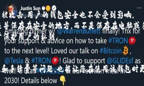 如何有效下载和使用TP钱包：初学者完全指南

TP钱包, 钱包下载, 加密货币, 数字钱包/guanjianci

引言
随着区块链技术的发展和加密货币的普及，数字钱包成为了管理和存储虚拟资产的重要工具。而TP钱包作为一种新兴的数字钱包，因其安全性和用户友好的界面而受到越来越多用户的青睐。在本文中，我们将详细介绍如何下载TP钱包、进行初步设置以及如何使用它来管理你的加密资产。让我们一步步深入这个主题。

第一部分：理解TP钱包的功能
TP钱包是一个多功能的数字钱包，支持包括以太坊、比特币、波场等多个主流区块链网络的资产存储。在使用TP钱包之前，理解其主要功能非常重要。
首先，TP钱包提供了资产管理功能，允许用户轻松查看和管理自己的数字资产。其次，它还支持快捷的转账与收款，用户只需输入对方的地址和转账金额即可完成交易。此外，TP钱包还提供了与去中心化交易所（DEX）的连接，用户可以在钱包内部进行交易，充分利用市场的机会。
最后，TP钱包还具备安全性较高的特性，比如隐私保护和交易加密，可以有效防止用户资产的被窃取。

第二部分：如何下载TP钱包
下载TP钱包的过程相对简单，用户只需遵循以下步骤。
ol
listrong访问官方网站：/strong首先，确保你访问了TP钱包的官方网站，这点至关重要，以防下载到恶意软件。 /li
listrong选择适合的版本：/strongTP钱包支持多种平台，包括Android和iOS系统。确定你的设备平台后，点击对应的下载链接。/li
listrong安装应用程序：/strong下载完成后，打开安装包并按照提示完成安装。对于iOS用户，可以在App Store中直接搜索并下载TP钱包。/li
listrong启动TP钱包：/strong安装完成后，打开TP钱包，你将看到一个欢迎界面，简短的介绍将引导你进行首次设置。/li
/ol

第三部分：TP钱包的初步设置
当你第一次使用TP钱包时，需要完成一些基本的设置以确保你的钱包正常运作。
首先，你需要创建一个新的钱包。系统会提示你设置一个强密码，以保护你的钱包安全。确保这个密码是唯一的，且不容易被他人猜到。
接下来，TP钱包会生成一个助记词，这个助记词是你恢复钱包的关键。请将其保存在一个安全的地方，切勿分享给他人。
完成这些步骤后，你的TP钱包就创建完成了，你可以开始向钱包中充值或进行资产管理。

第四部分：如何使用TP钱包进行交易
TP钱包的使用主要集中在资产的管理和交易上。下面我们介绍如何通过TP钱包进行基本的转账和交易。
首先，若要进行转账，打开TP钱包，选择“转账”功能。输入接收方的地址和转账金额，确认信息后点击“提交”即可。请务必仔细核对地址，任何错误都可能导致资产损失。
若要接收资产，用户可以分享自己的钱包地址，或生成一个二维码，方便他人扫描。
此外，用户还可以通过TP钱包直接参与去中心化交易所的交易，选择需要交易的资产并完成交易。

可能相关的问题

问题一：TP钱包是否安全？
TP钱包的安全性是许多用户关注的重点。我们可以从几个方面分析其安全性。
首先，TP钱包具备强大的加密技术，保护用户的私钥和交易信息。用户的私钥只有掌握在自己手中，出于安全考虑，TP钱包不会存储任何用户的私钥。因此，即使是TP钱包的运营方也无法访问用户的资金。
其次，TP钱包设有双重认证（2FA）功能，进一步增强账户安全。通过绑定手机或其他设备，用户在进行重要操作时需提供附加的身份验证工具，降低账户被盗的风险。
另外，TP钱包的开放性和透明性也是其安全的一部分。整个区块链网络的交易都是公开透明的，用户能够随时审计自己的资产流动。而且，TP钱包的开发团队也定期进行安全审计，不断钱包的安全性。

问题二：如何恢复丢失的TP钱包？
遗失TP钱包导致资产无法访问是一个常见问题。了解如何恢复丢失的钱包，将帮助用户避免重大财务损失。
首先，恢复钱包的关键在于助记词。初始化TP钱包时，用户会生成一组12至24个单词组成的助记词。这一助记词是回复钱包的唯一凭证，因此务必要妥善保存。
若用户忘记了密码或者设备丢失，只需在新安装的TP钱包应用上选择“恢复钱包”选项，并输入助记词，钱包将重新生成用户的资产信息。
值得注意的是，务必确保在安全的环境中使用助记词进行恢复，避免在公用设备或者不安全的网络环境中输入助记词，以防被黑客窃取。

问题三：TP钱包支持哪些加密货币？
TP钱包的多样性体现在其支持的加密货币种类上，用户可以在同一个平台管理不同的数字资产。
TP钱包不仅支持主流的比特币（BTC），以太坊（ETH），波场（TRX）等多种区块链资产，还支持代币（例如基于以太坊的ERC-20代币）。这使得用户可以轻松管理多种数字货币，无需频繁切换不同的钱包应用。
此外，TP钱包还将在未来逐步支持更多项目和代币，为用户提供更多的选择和便利。

问题四：TP钱包的手续费情况如何？
了解TP钱包的手续费结构，可以让用户在交易时做到心中有数，避免不必要的损失。
通常情况下，TP钱包在内部转账是不收取费用的，但在与其他区块链进行交互时，例如转账到其它外部钱包或从区块链上提取资产时，会根据网络的拥堵情况收取一定的矿工费。手续费的高低主要取决于网络流量和交易的优先级，用户可灵活调整手续费，满足不同的需求。
用户在进行交易时，也可以通过选择在交易时机较好的时候来降低手续费，例如在网络使用较少的时间段进行交易，以获得更低的手续费。了解手续费情况，可以帮助用户更有效地规划资金使用。

问题五：TP钱包如何保证私钥安全？
保护私钥的安全是使用TP钱包的重中之重。TP钱包通过多种方式确保用户私钥的安全性。
首先，TP钱包采用离线方式生成私钥，私钥从未离开用户的设备。用户的私钥在本地加密保管，未上传至任何服务器。因此，即使TP钱包官方服务器被攻击，用户的钱包安全也不会受到影响。
其次，TP钱包使用的助记词技术使得用户能够方便地备份和恢复钱包，但也正因如此，助记词的安全性显得尤为重要。建议用户将助记词打印出来并保存在安全的地方，而不是保存在电脑或手机上，以防被黑客盗取。
TP钱包的用户还应当定期更新软件版本，以确保使用最新的安全措施，防止潜在的安全漏洞。此外，使用安全防护软件和保持设备的安全也有助于保护用户的私钥。 

结论
TP钱包以其安全、便捷的功能受到越来越多用户的欢迎。通过本文的介绍，您应该对如何下载、设置和使用TP钱包有了全面了解。同时，关注安全性和手续费等问题，也能让您在使用该钱包时更加得心应手，享受加密货币带来的便利与收益。无论您是刚接触数字货币的新手，还是经验丰富的投资者，TP钱包都能为您的资产管理提供助力。