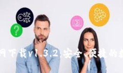 ### TP钱包官网下载v1.3.2：安全、便捷的